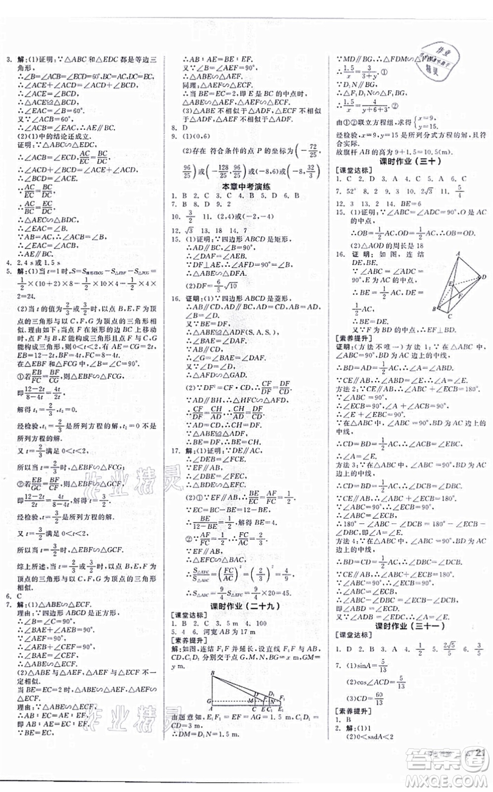 陽光出版社2021全品學(xué)練考聽課手冊(cè)九年級(jí)數(shù)學(xué)上冊(cè)HS華師版答案