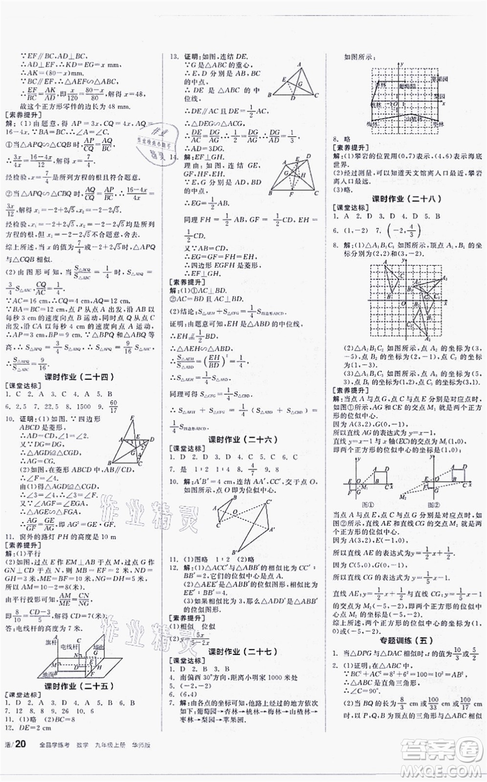 陽光出版社2021全品學(xué)練考聽課手冊(cè)九年級(jí)數(shù)學(xué)上冊(cè)HS華師版答案