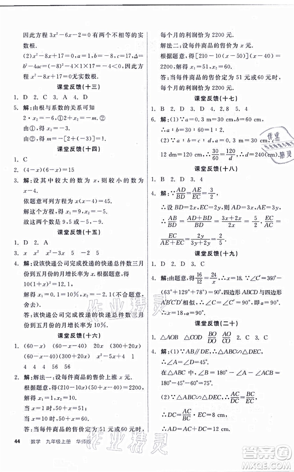 陽光出版社2021全品學(xué)練考聽課手冊(cè)九年級(jí)數(shù)學(xué)上冊(cè)HS華師版答案