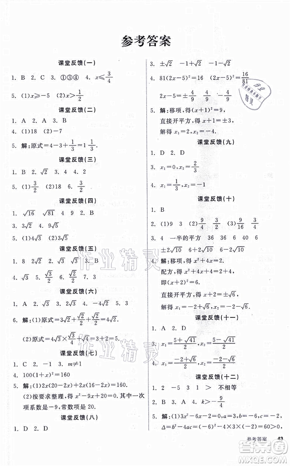 陽光出版社2021全品學(xué)練考聽課手冊(cè)九年級(jí)數(shù)學(xué)上冊(cè)HS華師版答案