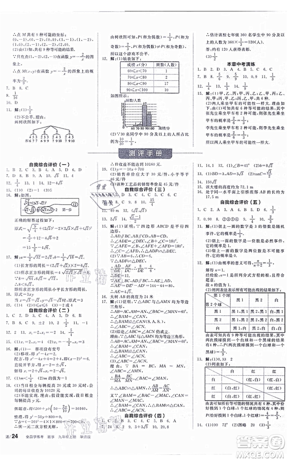 陽光出版社2021全品學(xué)練考聽課手冊(cè)九年級(jí)數(shù)學(xué)上冊(cè)HS華師版答案