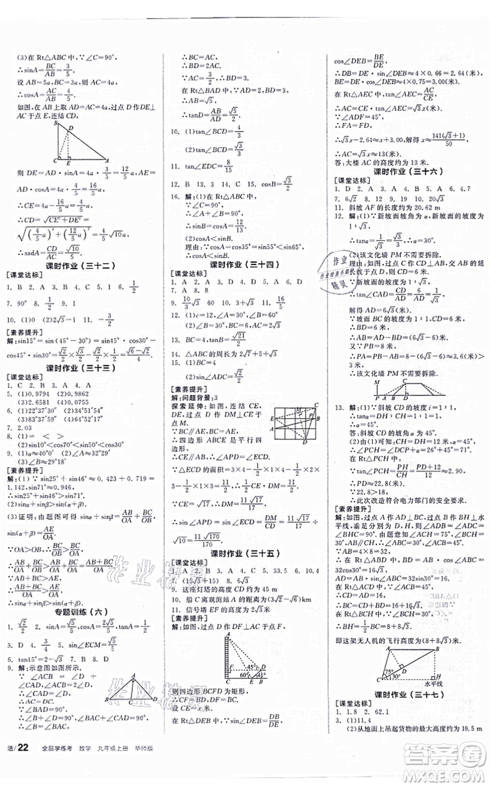 陽光出版社2021全品學(xué)練考聽課手冊(cè)九年級(jí)數(shù)學(xué)上冊(cè)HS華師版答案