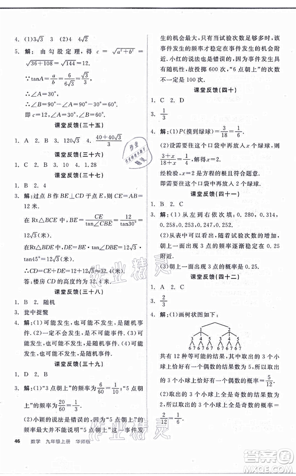 陽光出版社2021全品學(xué)練考聽課手冊(cè)九年級(jí)數(shù)學(xué)上冊(cè)HS華師版答案