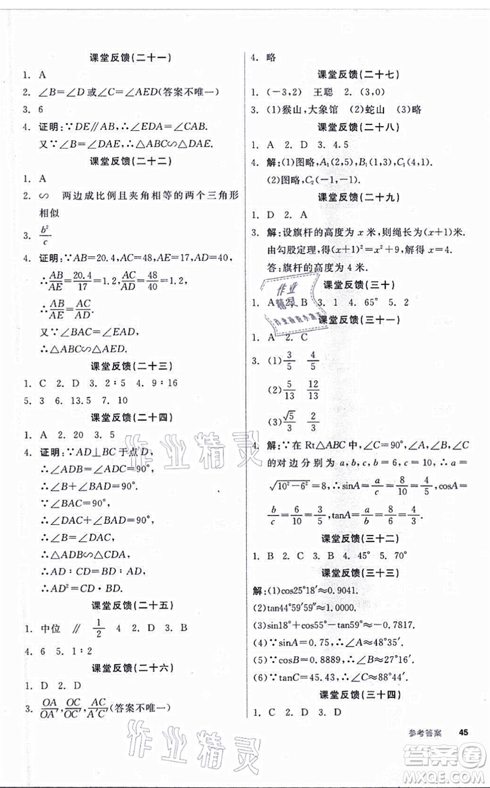 陽光出版社2021全品學(xué)練考聽課手冊(cè)九年級(jí)數(shù)學(xué)上冊(cè)HS華師版答案