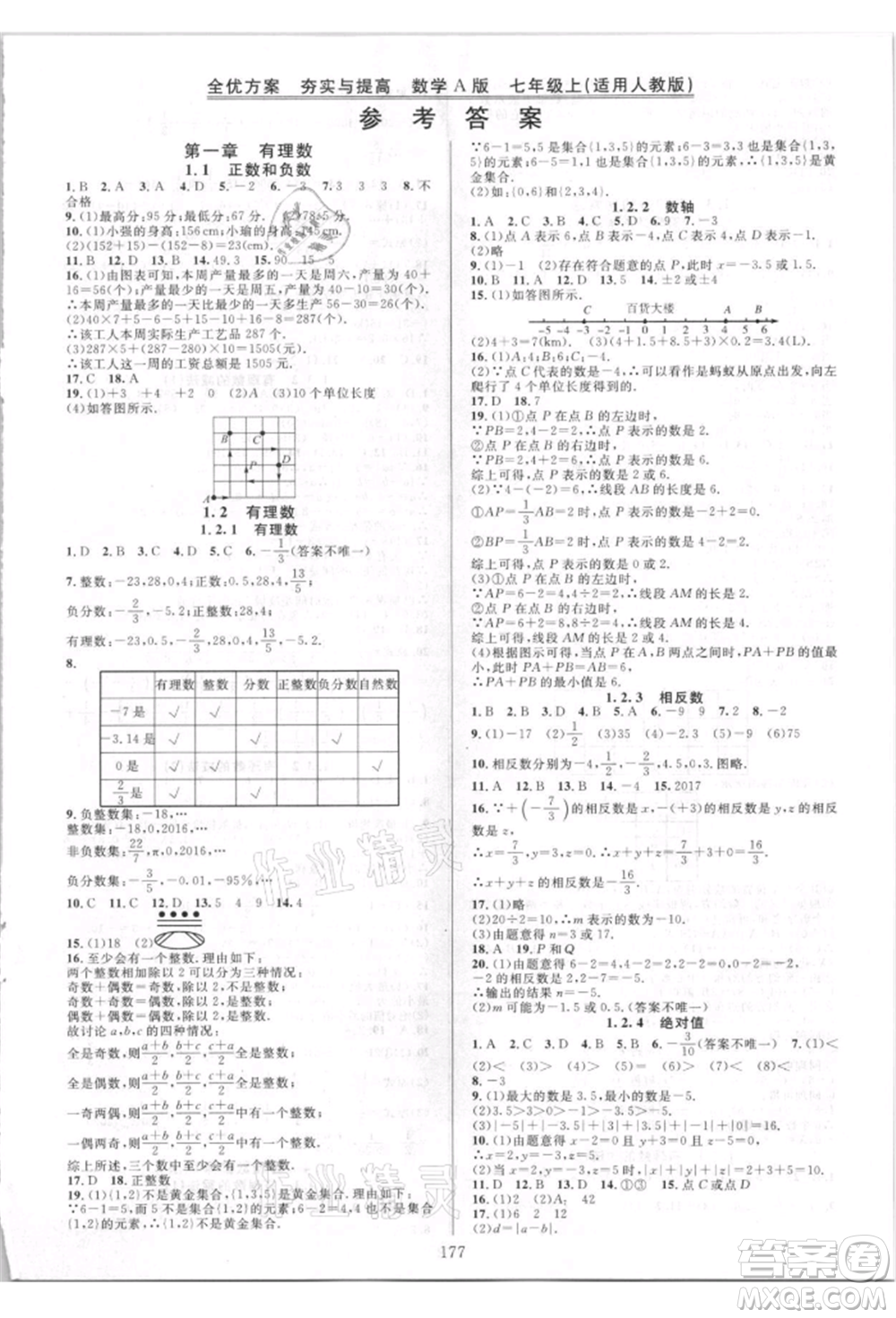 華東師范大學出版社2021全優(yōu)方案夯實與提高七年級上冊數(shù)學人教版A版參考答案