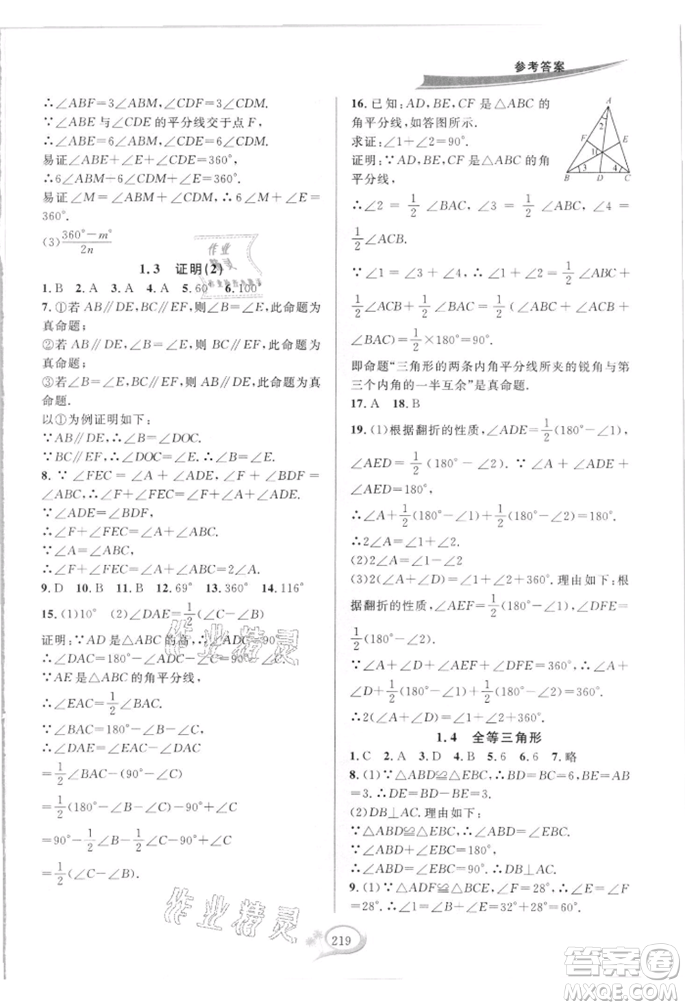 華東師范大學(xué)出版社2021全優(yōu)方案夯實(shí)與提高八年級(jí)上冊(cè)數(shù)學(xué)浙教版參考答案