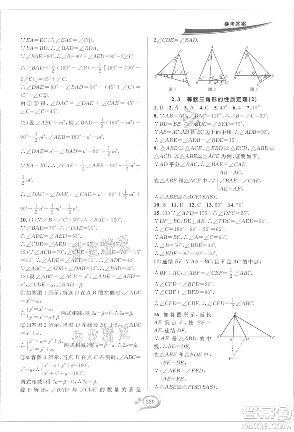 華東師范大學(xué)出版社2021全優(yōu)方案夯實(shí)與提高八年級(jí)上冊(cè)數(shù)學(xué)浙教版參考答案