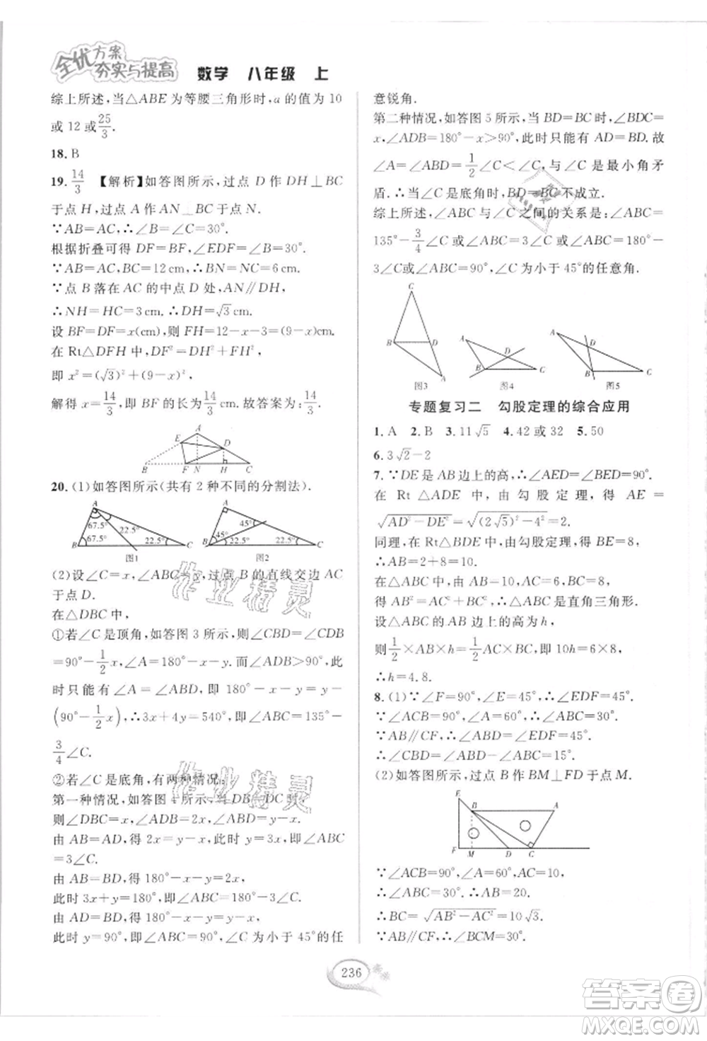 華東師范大學(xué)出版社2021全優(yōu)方案夯實(shí)與提高八年級(jí)上冊(cè)數(shù)學(xué)浙教版參考答案