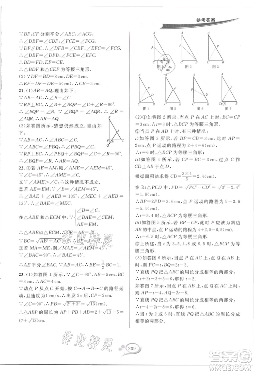 華東師范大學(xué)出版社2021全優(yōu)方案夯實(shí)與提高八年級(jí)上冊(cè)數(shù)學(xué)浙教版參考答案