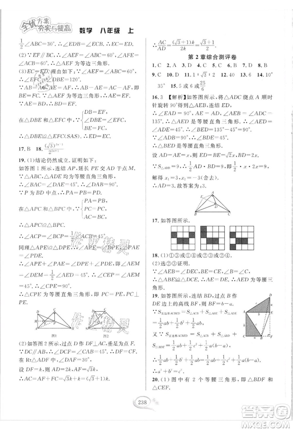 華東師范大學(xué)出版社2021全優(yōu)方案夯實(shí)與提高八年級(jí)上冊(cè)數(shù)學(xué)浙教版參考答案