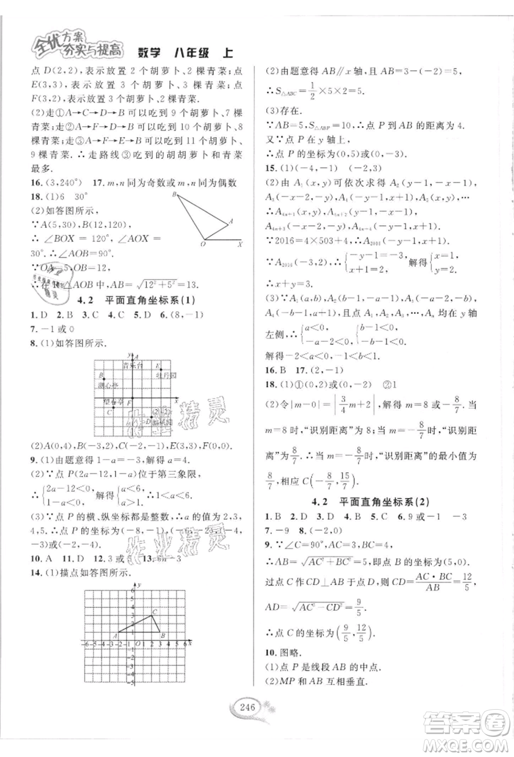 華東師范大學(xué)出版社2021全優(yōu)方案夯實(shí)與提高八年級(jí)上冊(cè)數(shù)學(xué)浙教版參考答案