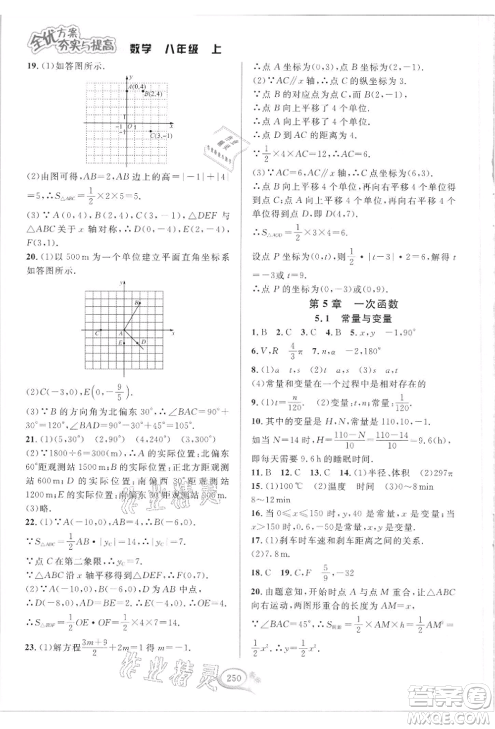 華東師范大學(xué)出版社2021全優(yōu)方案夯實(shí)與提高八年級(jí)上冊(cè)數(shù)學(xué)浙教版參考答案