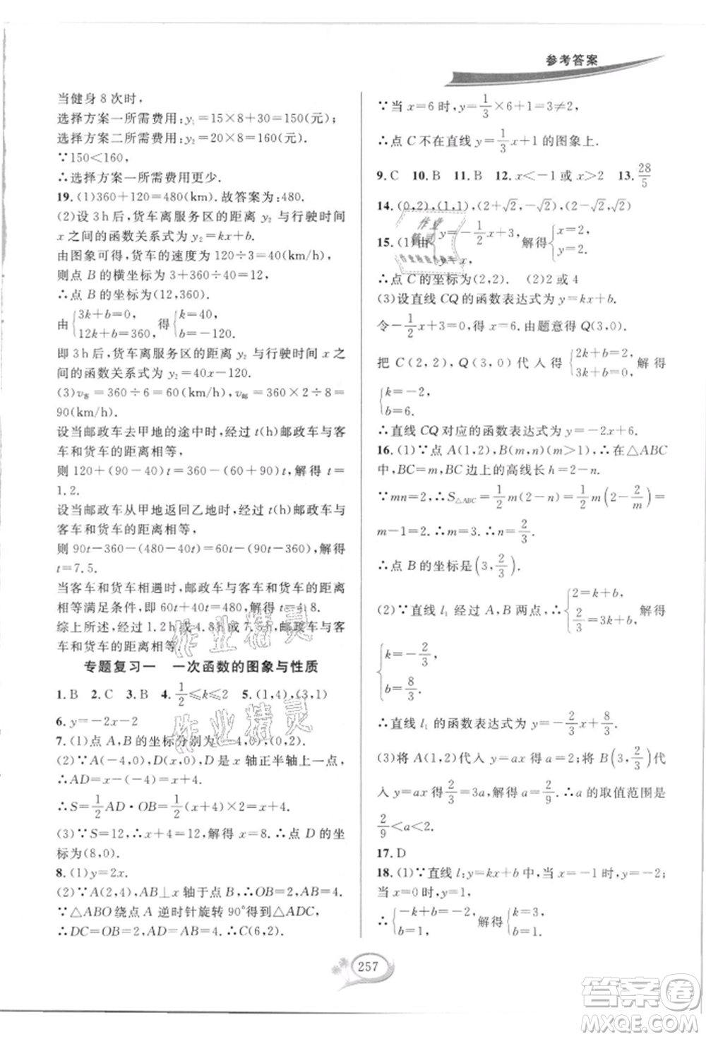 華東師范大學(xué)出版社2021全優(yōu)方案夯實(shí)與提高八年級(jí)上冊(cè)數(shù)學(xué)浙教版參考答案