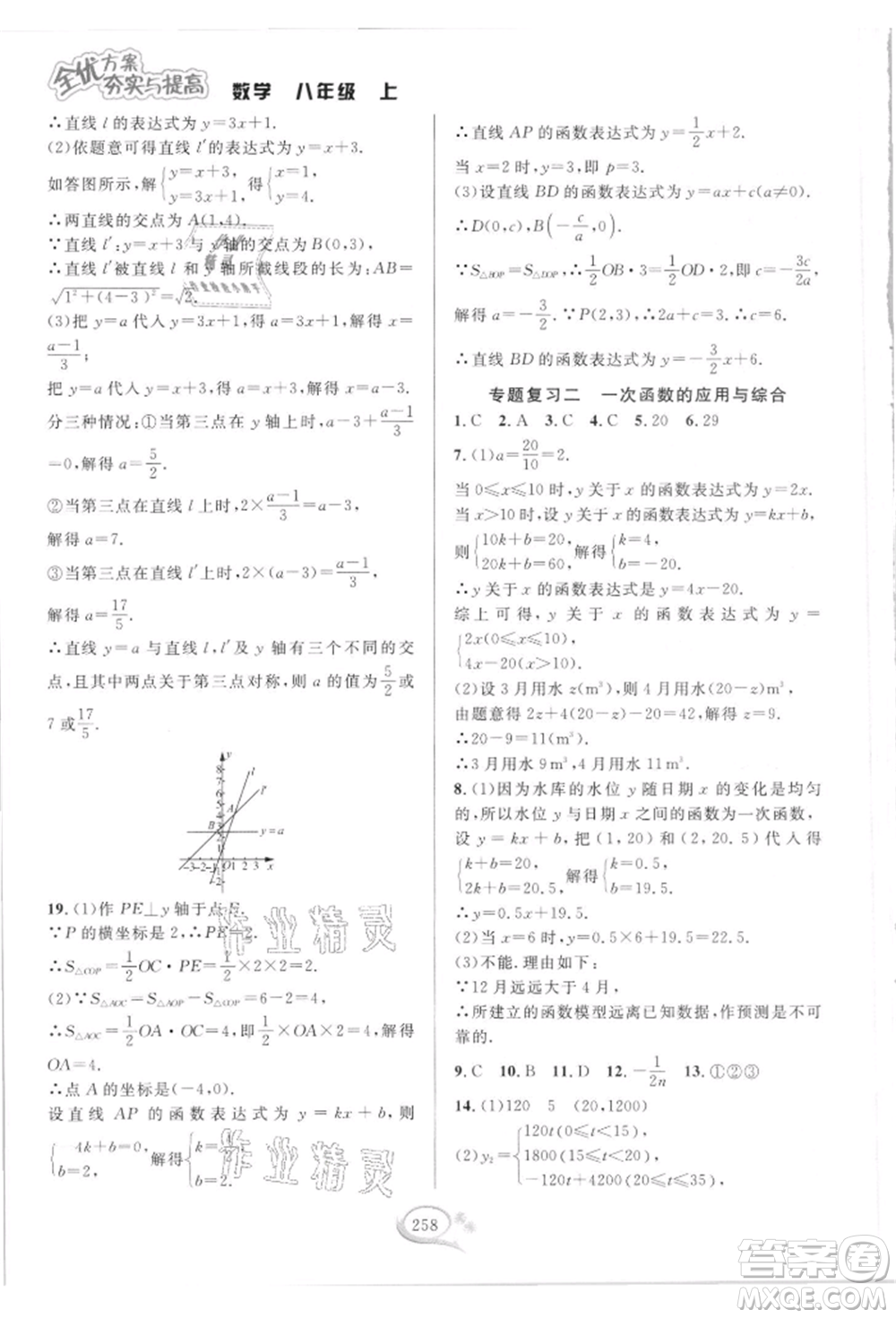 華東師范大學(xué)出版社2021全優(yōu)方案夯實(shí)與提高八年級(jí)上冊(cè)數(shù)學(xué)浙教版參考答案