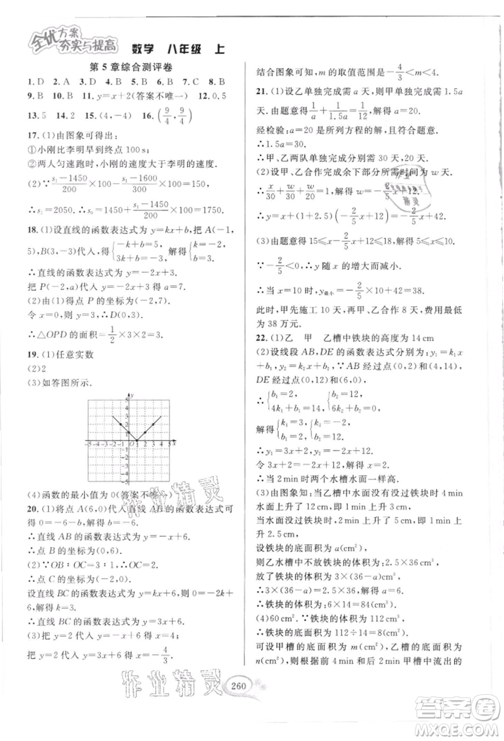 華東師范大學(xué)出版社2021全優(yōu)方案夯實(shí)與提高八年級(jí)上冊(cè)數(shù)學(xué)浙教版參考答案