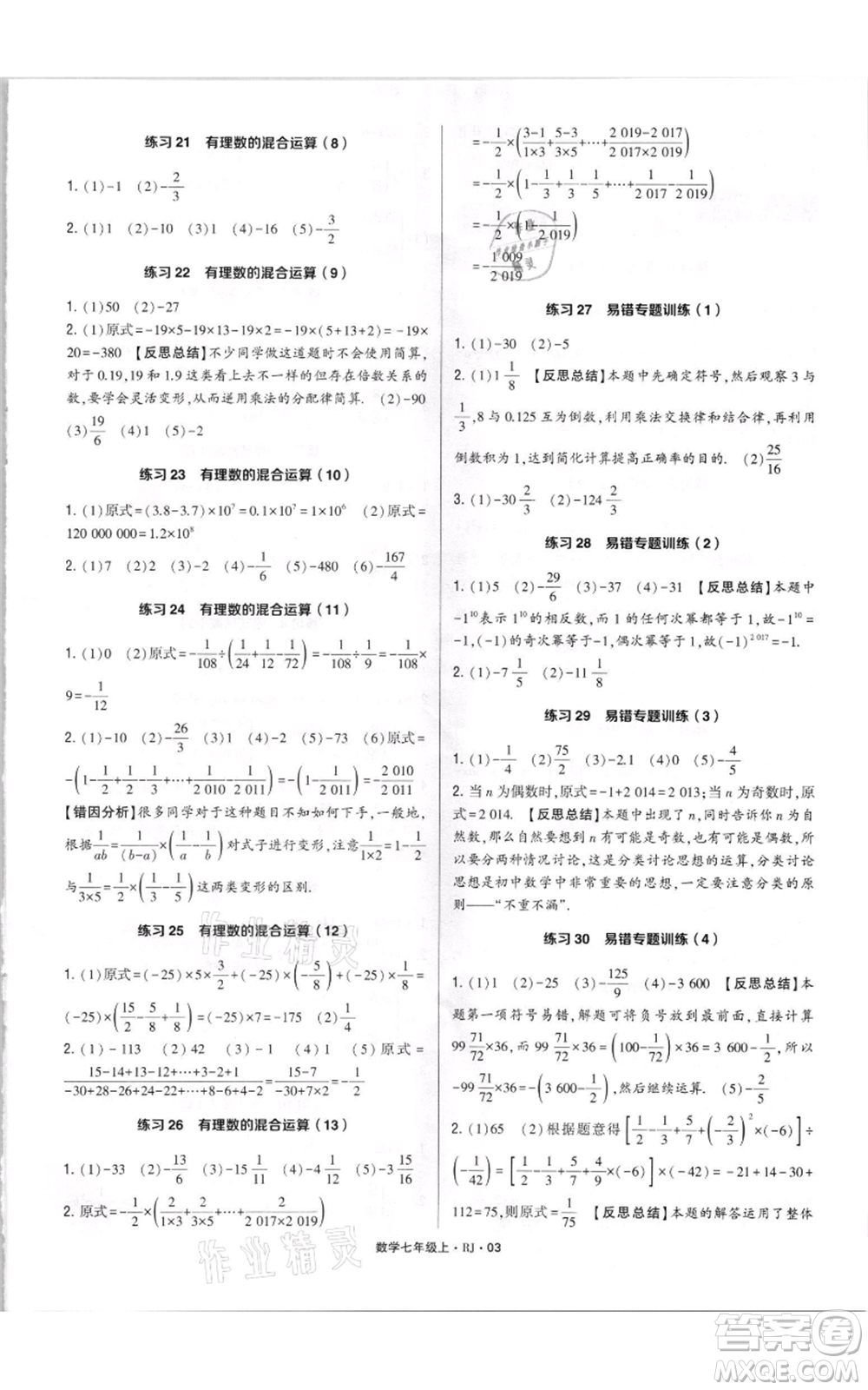 河海大學(xué)出版社2021學(xué)霸計算達人七年級上冊數(shù)學(xué)人教版參考答案