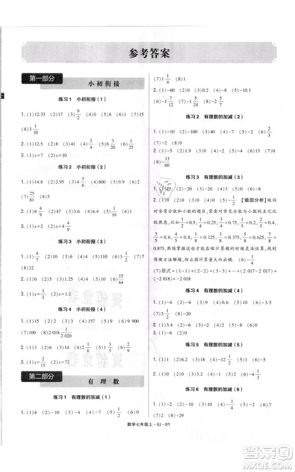 河海大學(xué)出版社2021學(xué)霸計算達人七年級上冊數(shù)學(xué)人教版參考答案