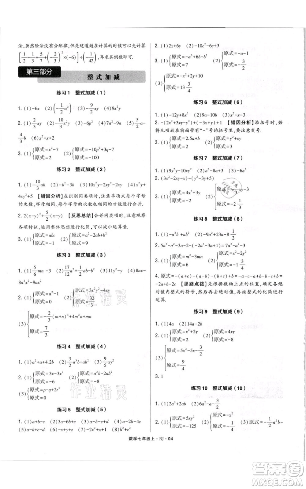 河海大學(xué)出版社2021學(xué)霸計算達人七年級上冊數(shù)學(xué)人教版參考答案