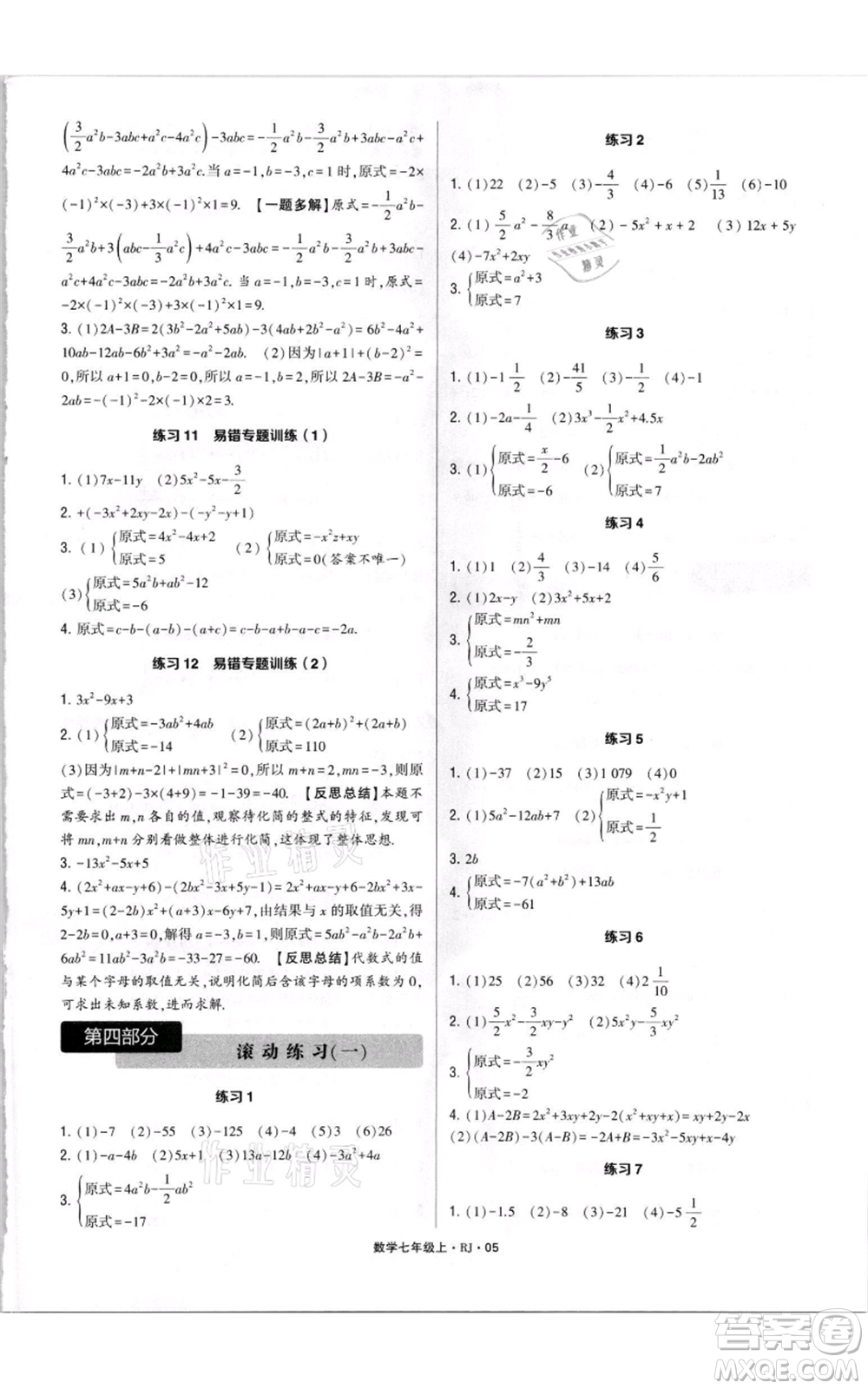 河海大學(xué)出版社2021學(xué)霸計算達人七年級上冊數(shù)學(xué)人教版參考答案