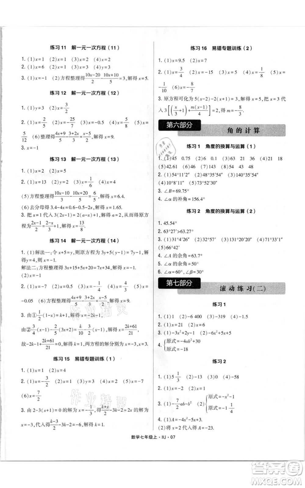 河海大學(xué)出版社2021學(xué)霸計算達人七年級上冊數(shù)學(xué)人教版參考答案