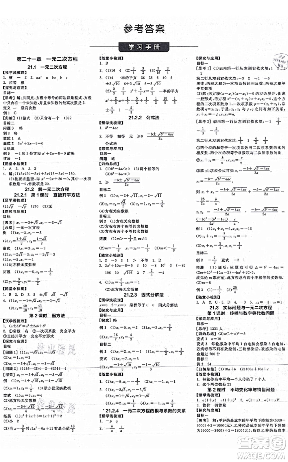 陽(yáng)光出版社2021全品學(xué)練考作業(yè)手冊(cè)九年級(jí)數(shù)學(xué)上冊(cè)RJ人教版江西專(zhuān)版答案