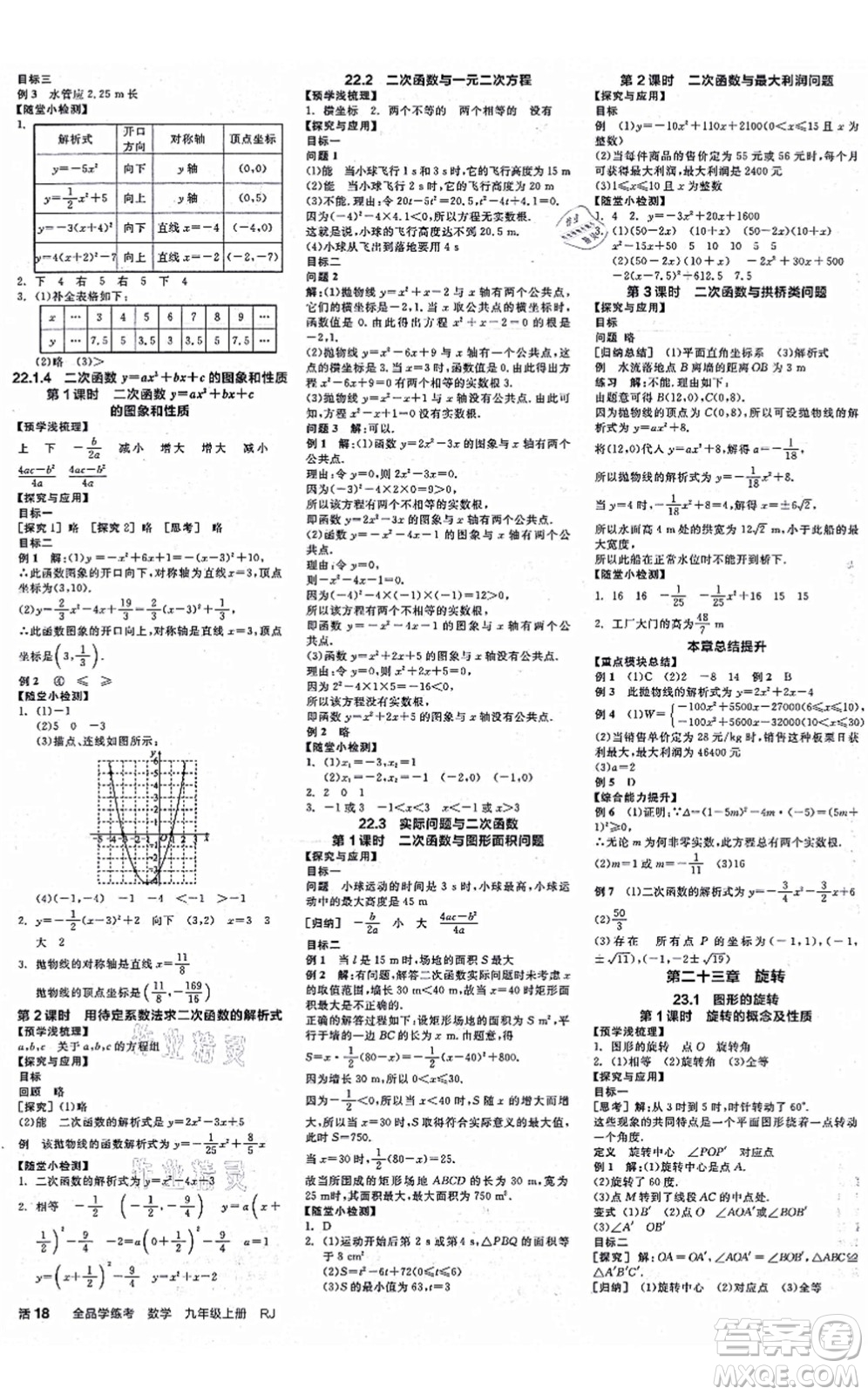 陽(yáng)光出版社2021全品學(xué)練考作業(yè)手冊(cè)九年級(jí)數(shù)學(xué)上冊(cè)RJ人教版江西專(zhuān)版答案