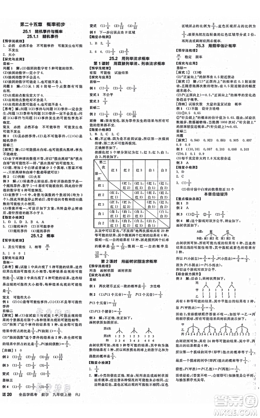 陽(yáng)光出版社2021全品學(xué)練考作業(yè)手冊(cè)九年級(jí)數(shù)學(xué)上冊(cè)RJ人教版江西專(zhuān)版答案