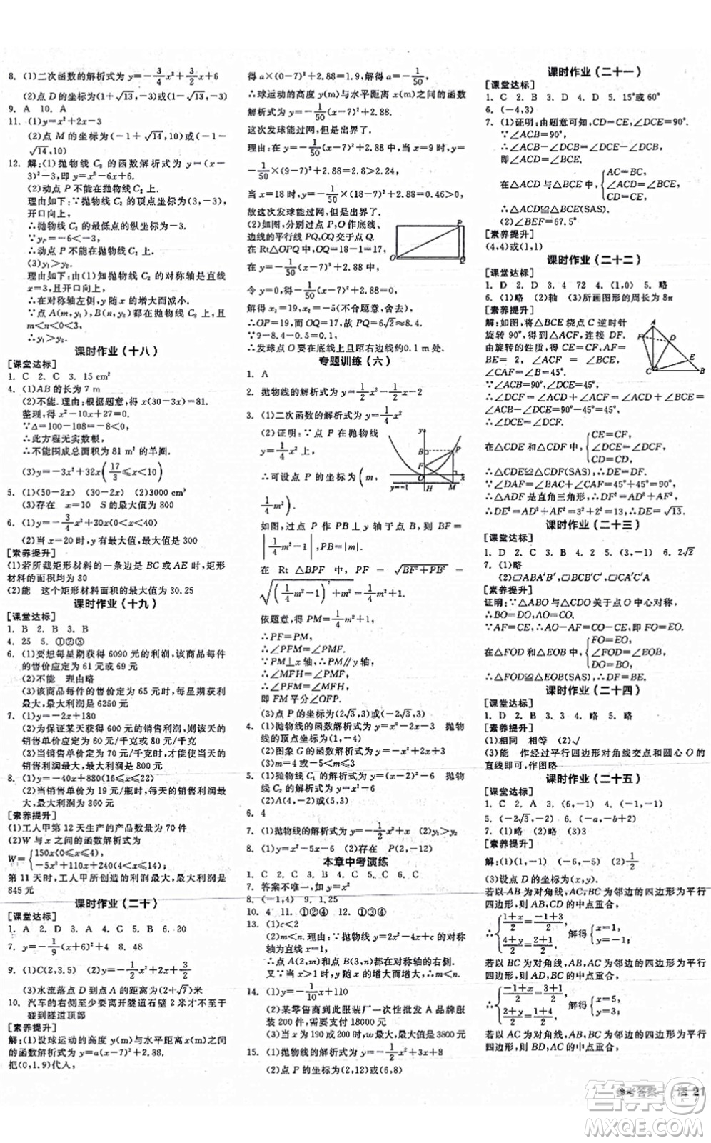 陽(yáng)光出版社2021全品學(xué)練考作業(yè)手冊(cè)九年級(jí)數(shù)學(xué)上冊(cè)RJ人教版江西專(zhuān)版答案