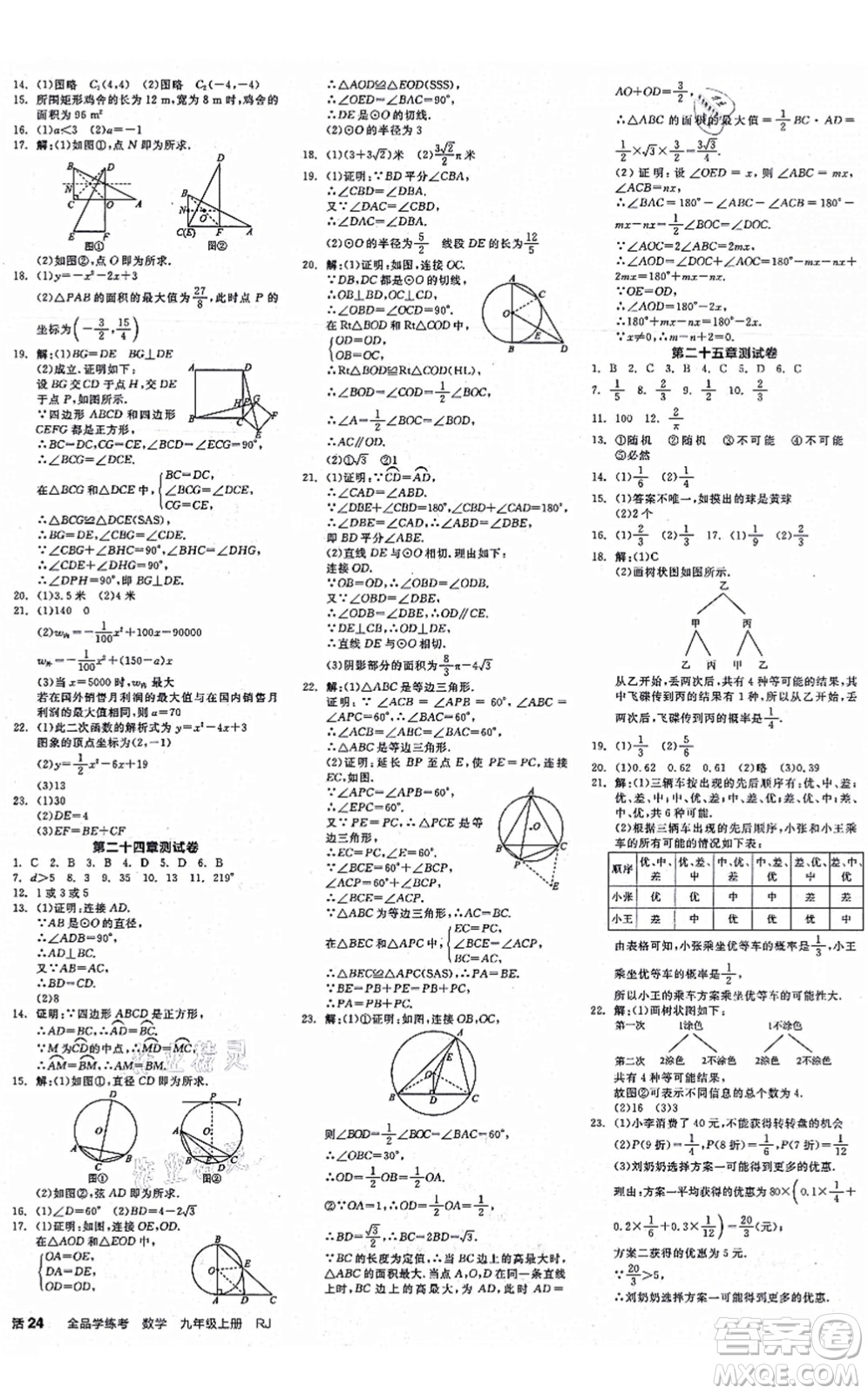 陽(yáng)光出版社2021全品學(xué)練考作業(yè)手冊(cè)九年級(jí)數(shù)學(xué)上冊(cè)RJ人教版江西專(zhuān)版答案