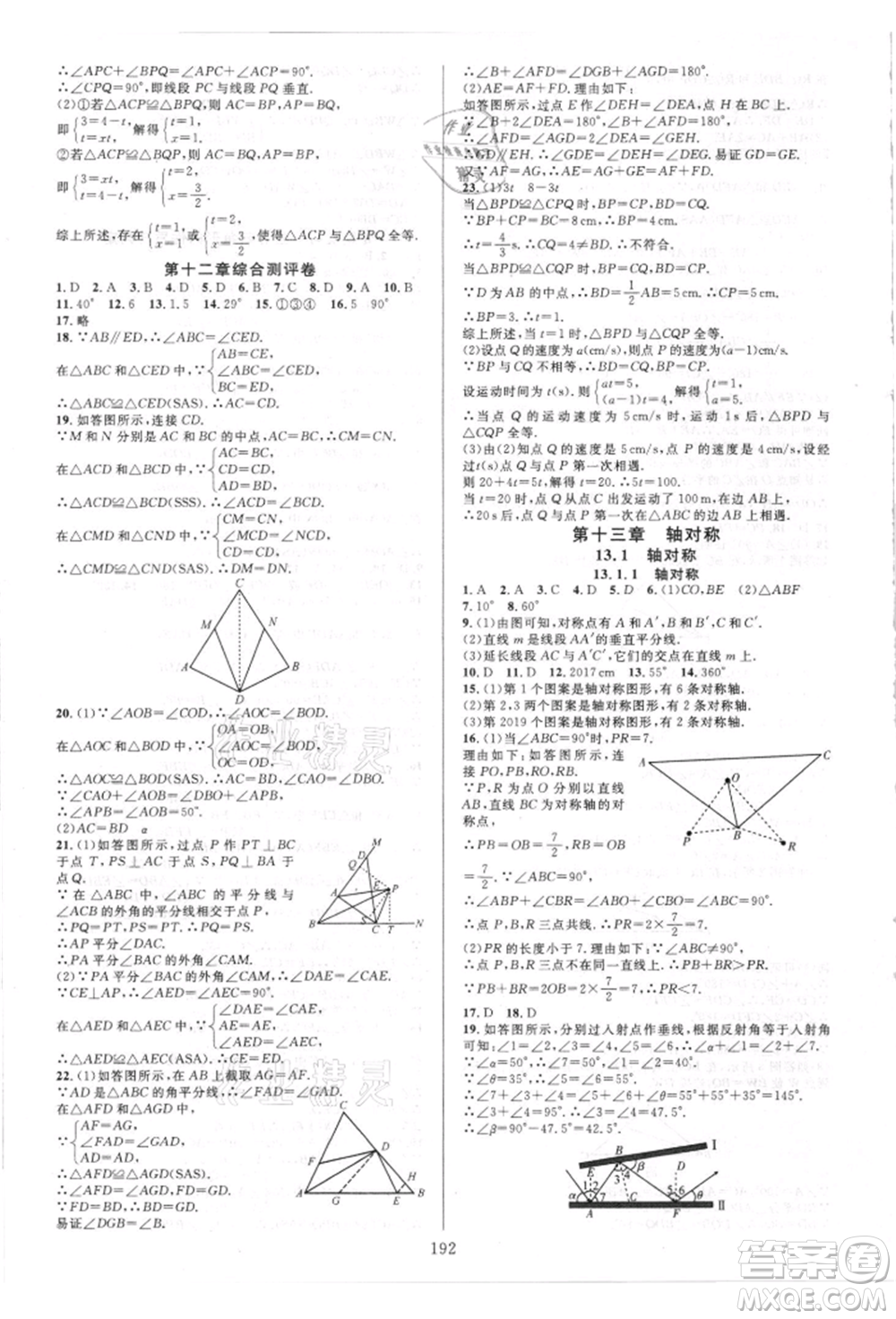 華東師范大學(xué)出版社2021全優(yōu)方案夯實與提高八年級上冊數(shù)學(xué)人教版A版參考答案