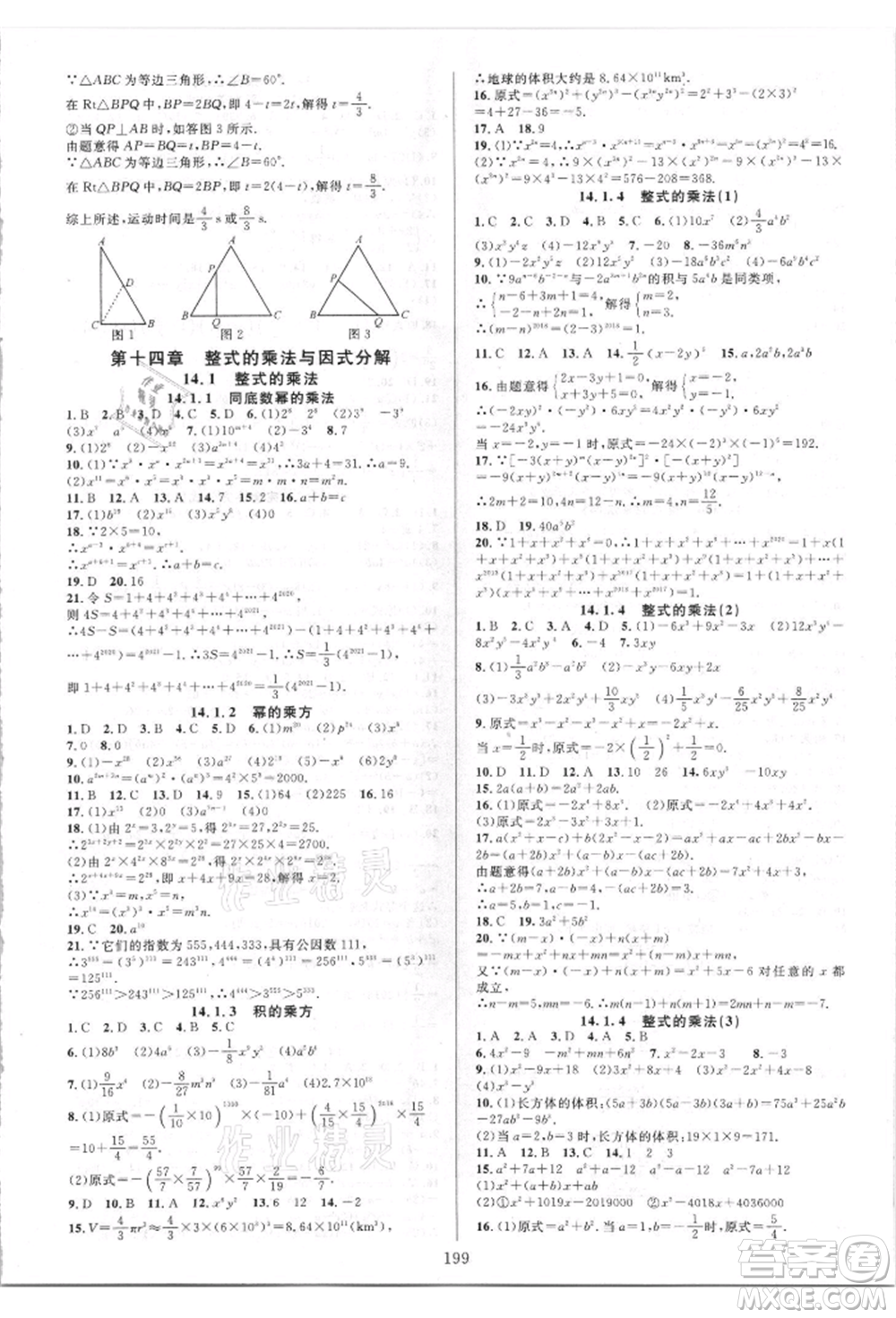 華東師范大學(xué)出版社2021全優(yōu)方案夯實與提高八年級上冊數(shù)學(xué)人教版A版參考答案