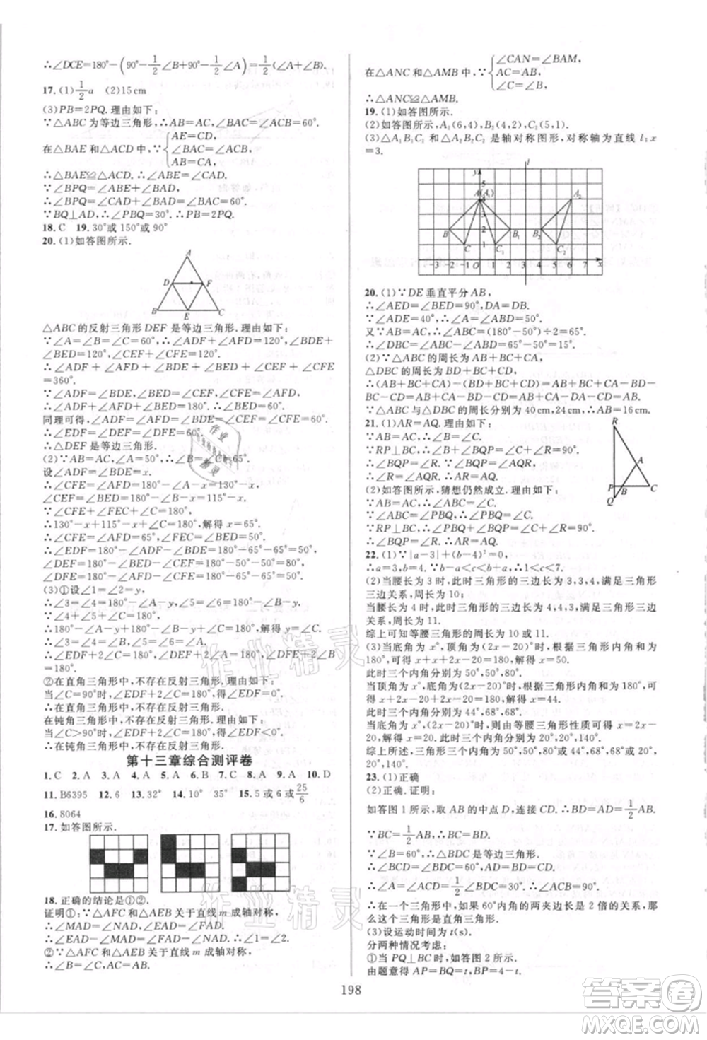 華東師范大學(xué)出版社2021全優(yōu)方案夯實與提高八年級上冊數(shù)學(xué)人教版A版參考答案