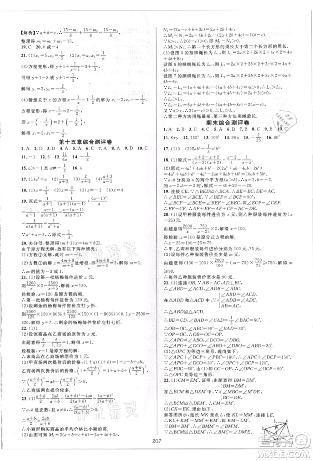 華東師范大學(xué)出版社2021全優(yōu)方案夯實與提高八年級上冊數(shù)學(xué)人教版A版參考答案