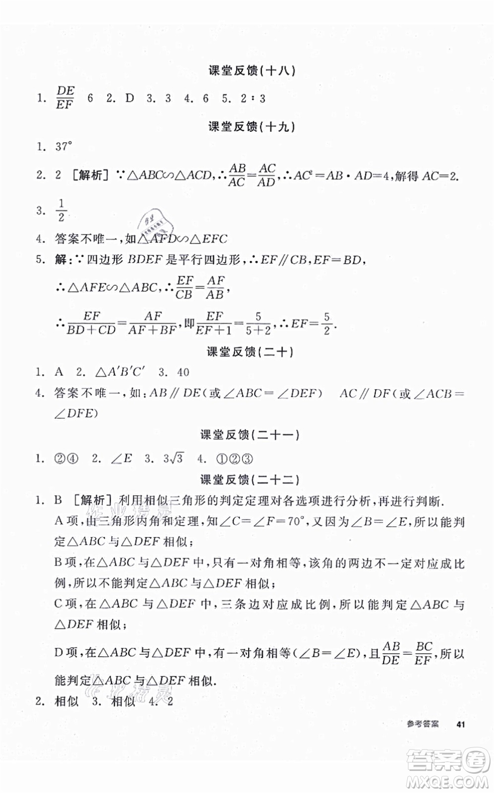 陽光出版社2021全品學(xué)練考聽課手冊九年級數(shù)學(xué)上冊HK滬科版答案