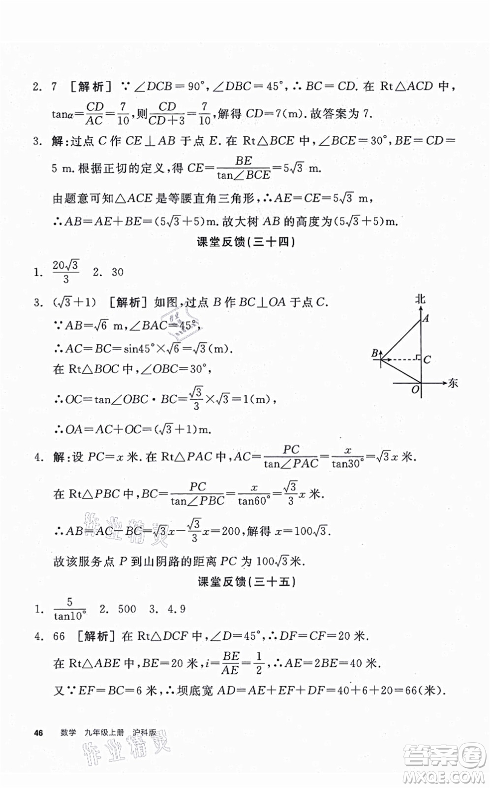 陽光出版社2021全品學(xué)練考聽課手冊九年級數(shù)學(xué)上冊HK滬科版答案