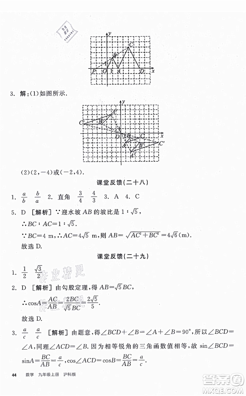 陽光出版社2021全品學(xué)練考聽課手冊九年級數(shù)學(xué)上冊HK滬科版答案