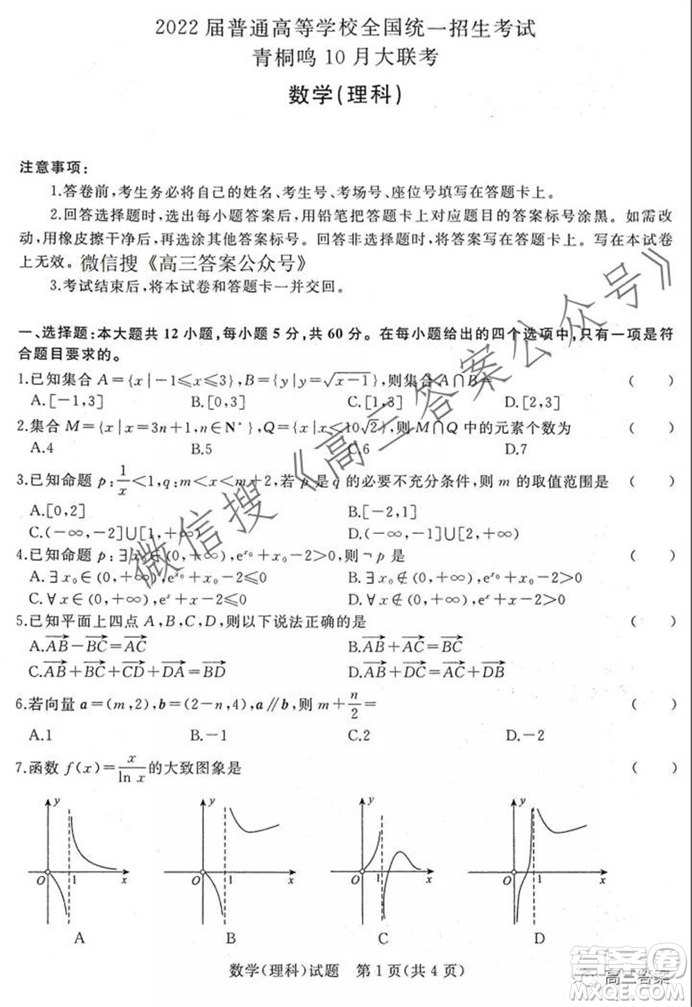 2022屆普通高等學(xué)校全國統(tǒng)一招生考試青桐鳴10月大聯(lián)考理科數(shù)學(xué)試題及答案