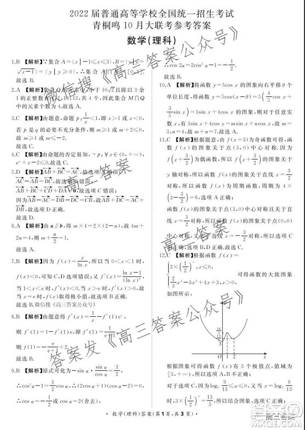 2022屆普通高等學(xué)校全國統(tǒng)一招生考試青桐鳴10月大聯(lián)考理科數(shù)學(xué)試題及答案