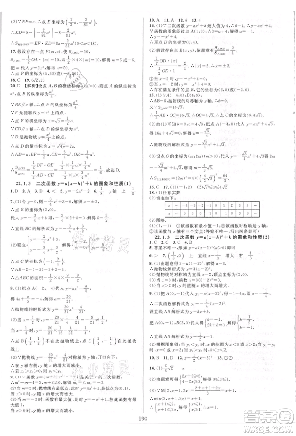 華東師范大學(xué)出版社2021全優(yōu)方案夯實與提高九年級數(shù)學(xué)人教版A版參考答案