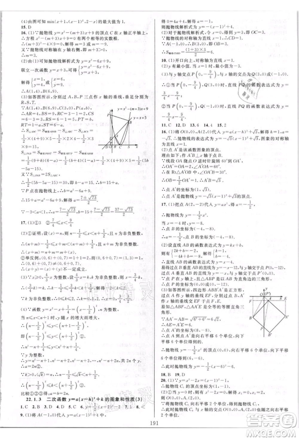 華東師范大學(xué)出版社2021全優(yōu)方案夯實與提高九年級數(shù)學(xué)人教版A版參考答案