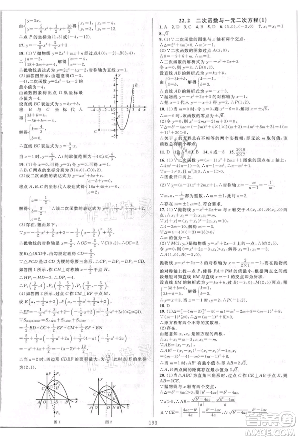 華東師范大學(xué)出版社2021全優(yōu)方案夯實與提高九年級數(shù)學(xué)人教版A版參考答案