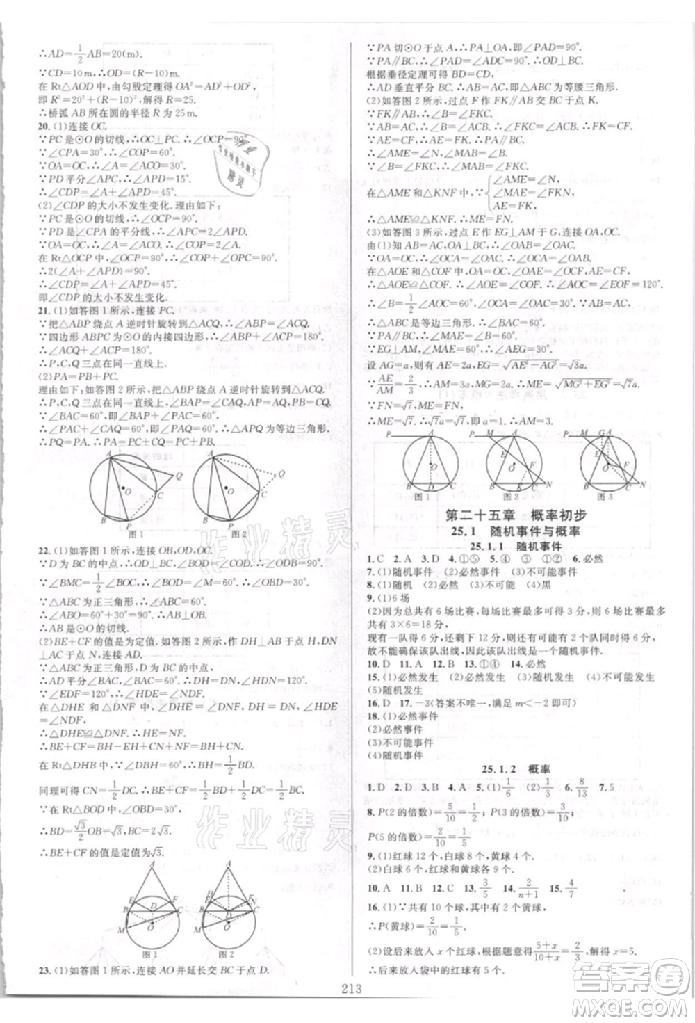 華東師范大學(xué)出版社2021全優(yōu)方案夯實與提高九年級數(shù)學(xué)人教版A版參考答案