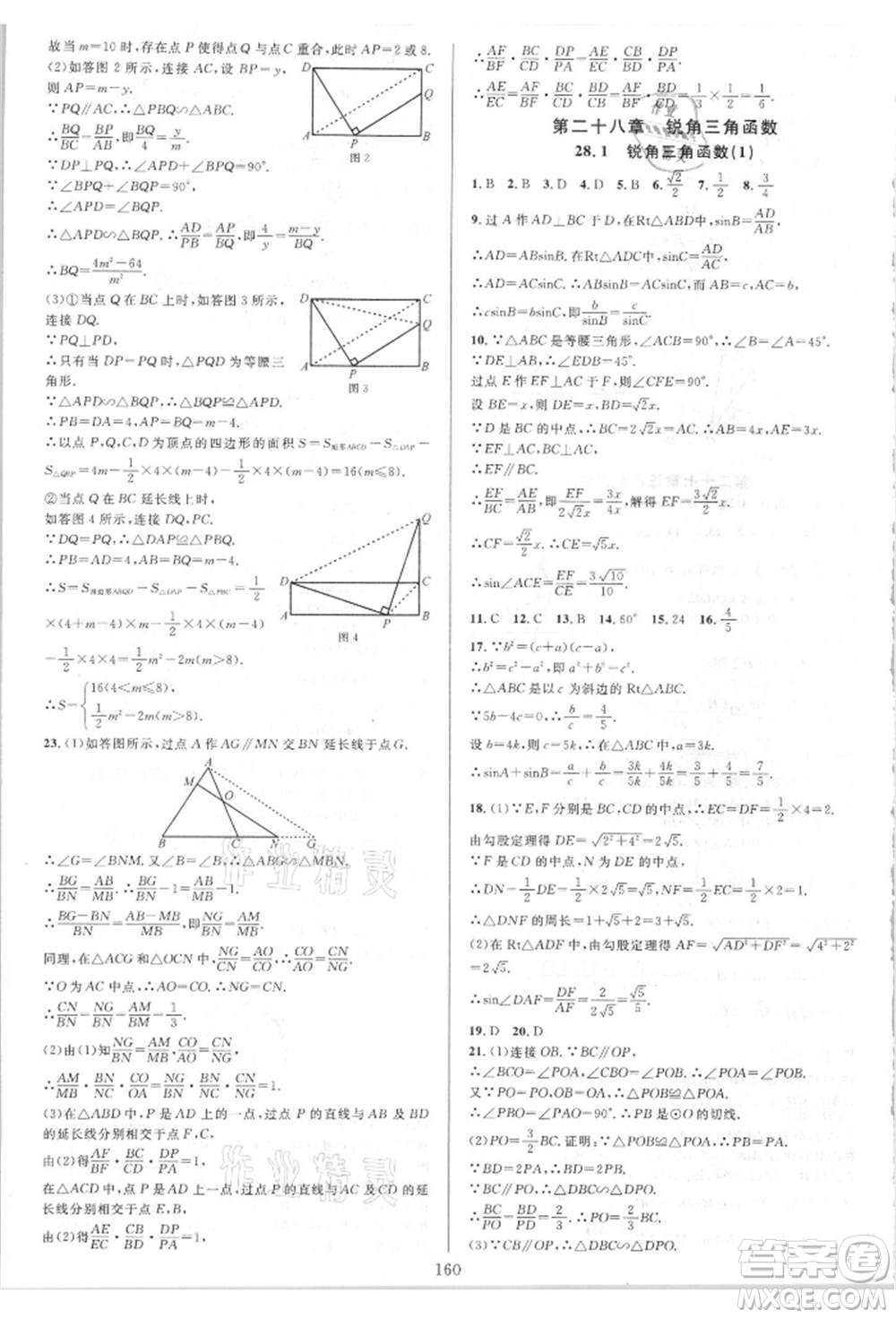 華東師范大學(xué)出版社2021全優(yōu)方案夯實與提高九年級數(shù)學(xué)人教版A版參考答案