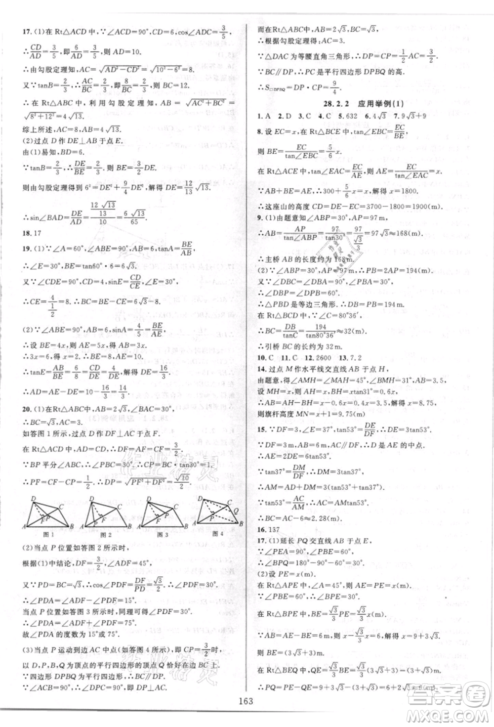 華東師范大學(xué)出版社2021全優(yōu)方案夯實與提高九年級數(shù)學(xué)人教版A版參考答案