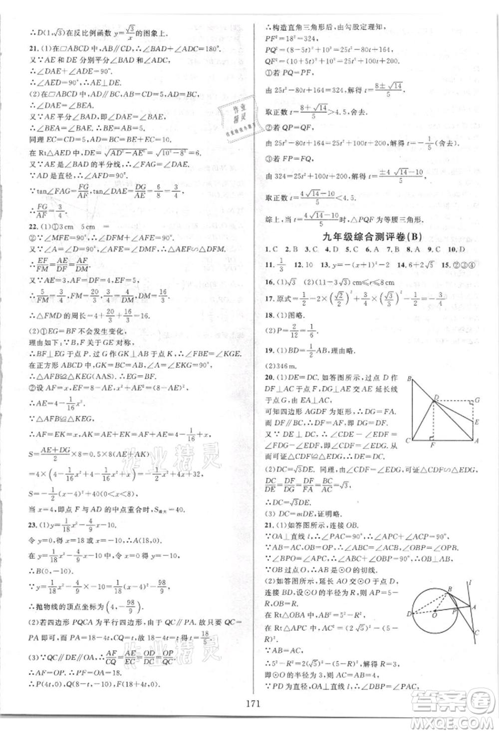 華東師范大學(xué)出版社2021全優(yōu)方案夯實與提高九年級數(shù)學(xué)人教版A版參考答案