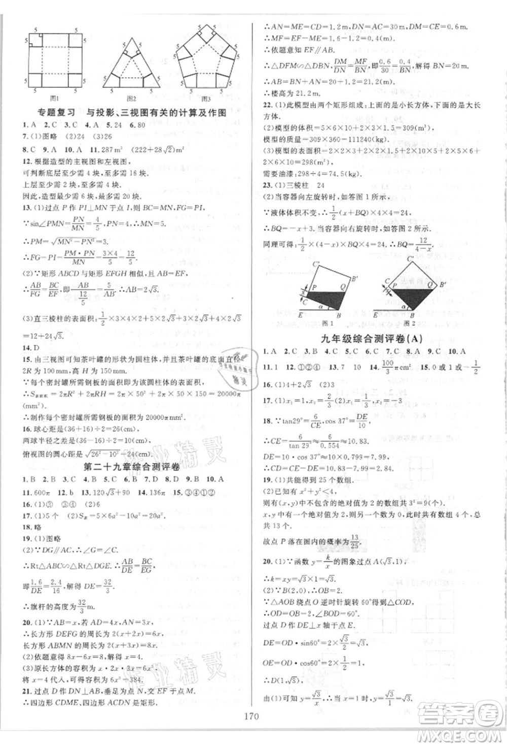 華東師范大學(xué)出版社2021全優(yōu)方案夯實與提高九年級數(shù)學(xué)人教版A版參考答案