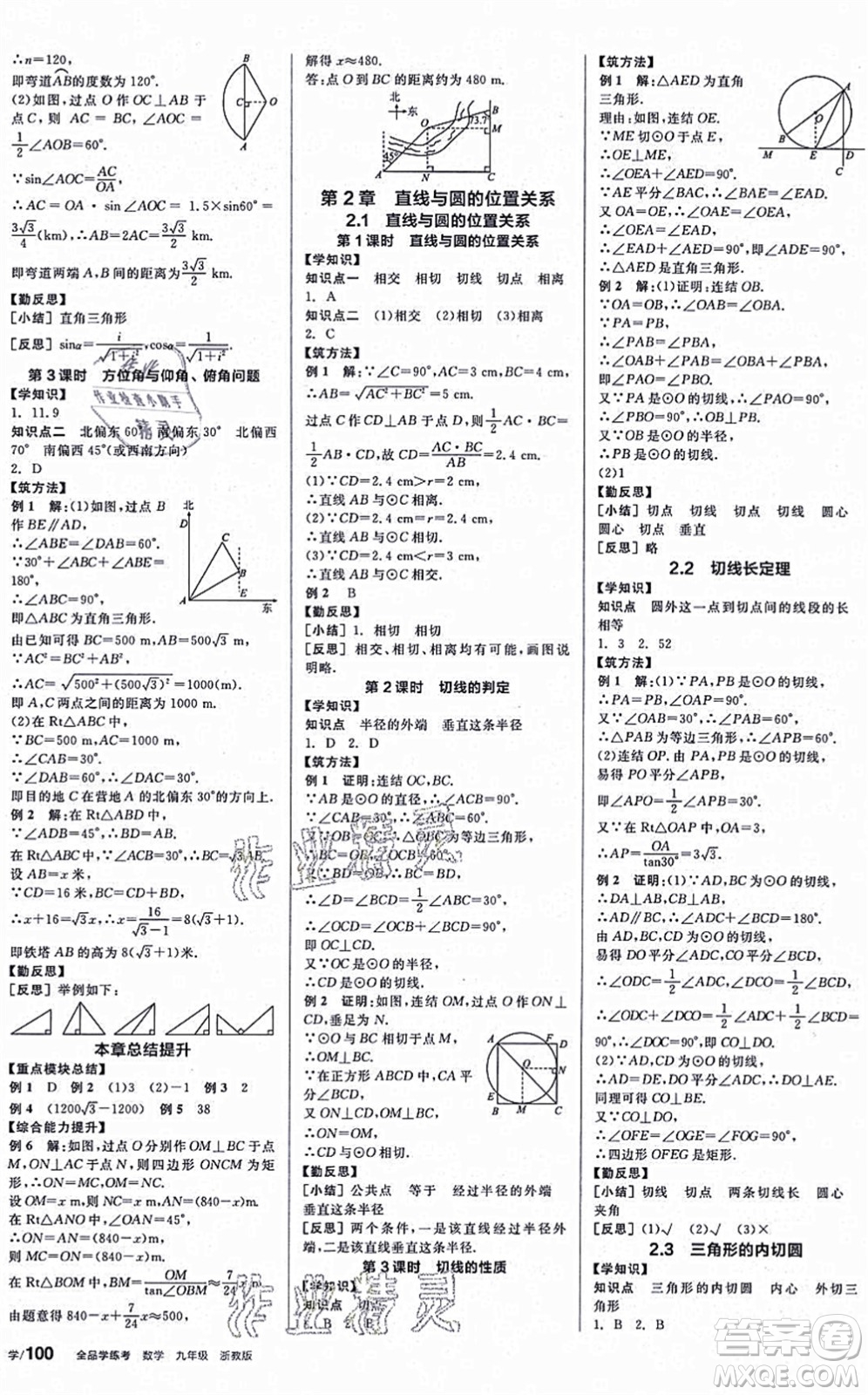 陽光出版社2021全品學(xué)練考作業(yè)手冊(cè)九年級(jí)數(shù)學(xué)AB本ZJ浙教版答案