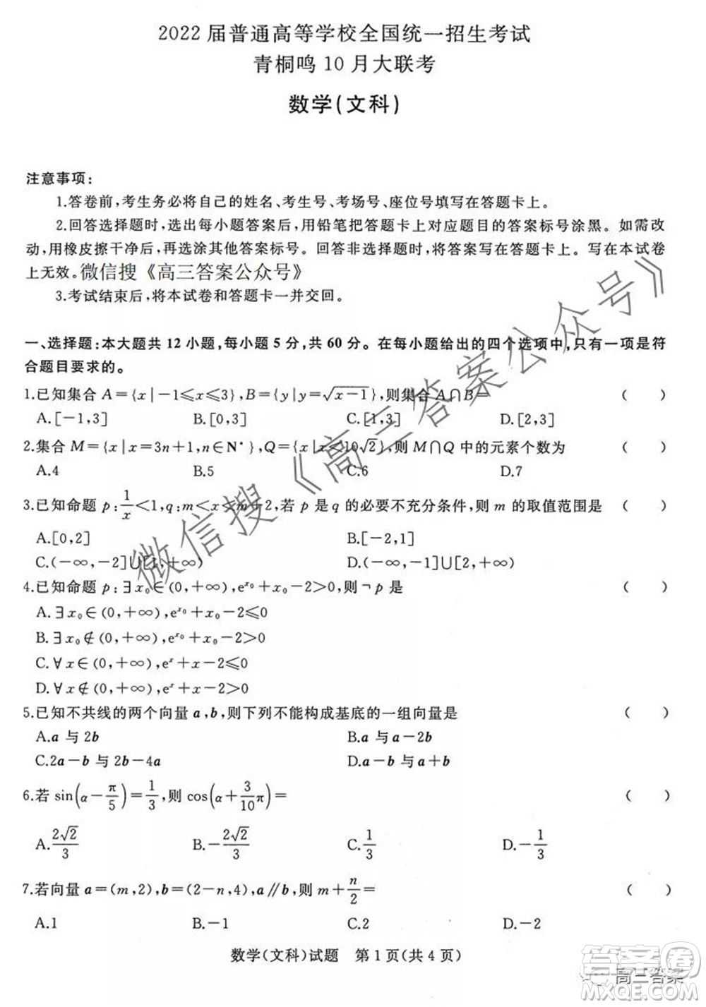 2022屆普通高等學(xué)校全國統(tǒng)一招生考試青桐鳴10月大聯(lián)考文科數(shù)學(xué)試題及答案