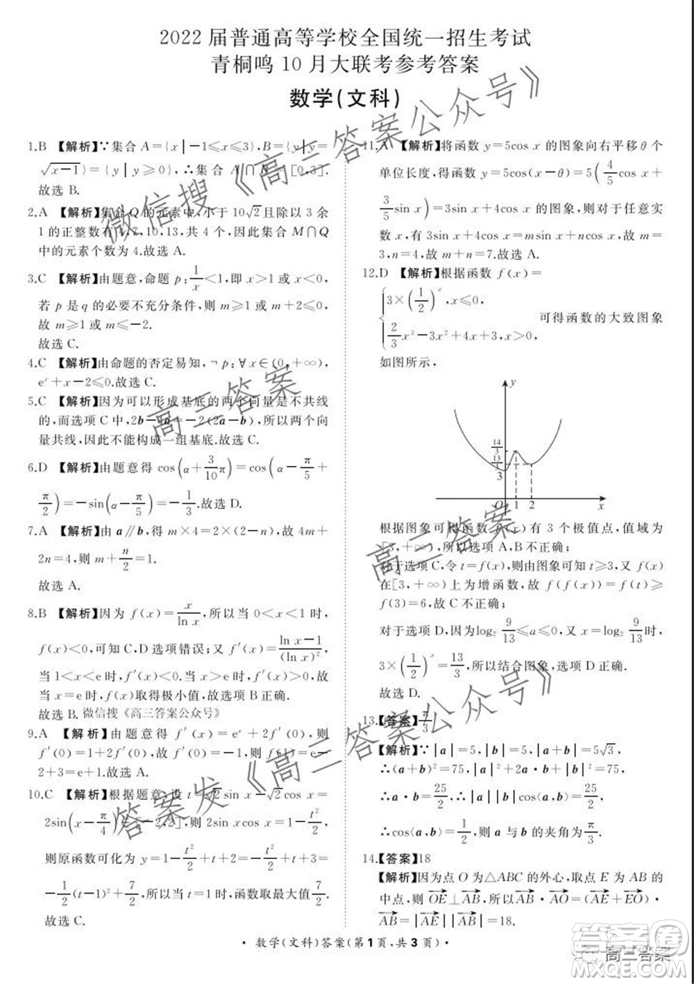 2022屆普通高等學(xué)校全國統(tǒng)一招生考試青桐鳴10月大聯(lián)考文科數(shù)學(xué)試題及答案