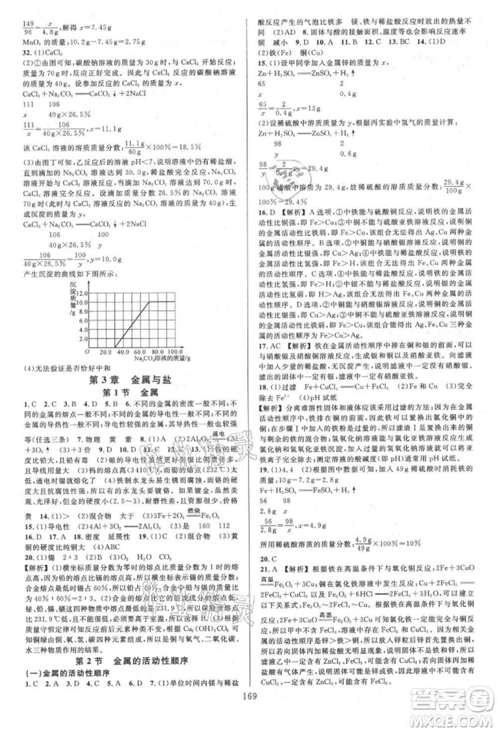 浙江教育出版社2021全優(yōu)方案夯實與提高九年級科學人教版參考答案